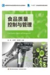 食品质量控制与管理 封面