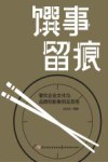 馔事留痕:餐饮企业文化与品牌创新案例及其他 封面