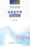 农业嘉年华运营管理 封面