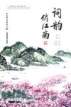 词韵俏江南 封面