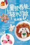 儿童营养餐轻松做 封面