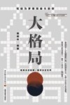 大格局 封面