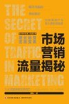 市场营销流量揭秘 封面