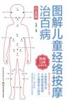 图解儿童经络按摩治百病  白金版 封面