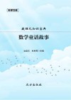 数学童话故事 封面