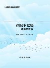 春眠不觉晓:孟浩然诗选 封面