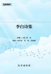 李白诗集