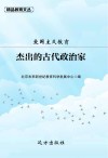爱国主义教育:杰出的古代政治家 封面