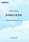 爱国主义教育:杰出的天文学家 封面