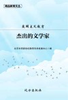 爱国主义教育：杰出的文学家 封面