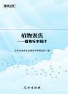 植物聚焦 植物标本制作 封面