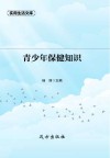 青少年保健知识 封面