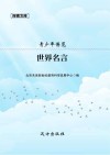 青少年博览:世界名言 封面