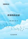 世界科技史话 封面