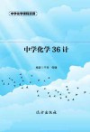 中学化学36计 封面
