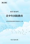 德育指南针  青少年国防教育 封面