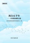 黑白五千年  中国的围棋文化 封面