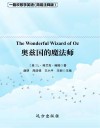 一路欢歌学英语  奥兹国的魔法师 封面