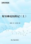 好兵帅克历险记  上 封面