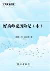 好兵帅克历险记  中 封面
