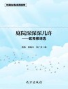 庭院深深深几许:欧阳修词选 封面