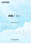 神曲 上 封面