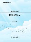 数理化名人：科学家传记 封面