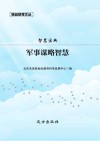 智慧宝典:军事谋略智慧 封面