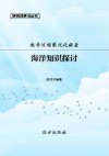 教学过程最优化探索：海洋知识探讨 封面