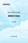 教学过程最优化探索：物理科学轶闻 封面