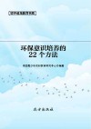 环保意识培养的22个方法 封面