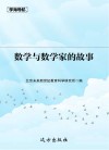 数学与数学家的故事 封面