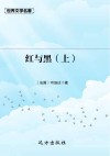 红与黑 上 封面