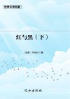红与黑 下 封面
