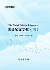 传世藏书 诺贝尔文学奖 三 封面