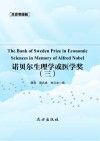 传世藏书  诺贝尔生理学或医学奖 三 封面