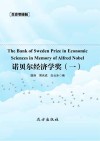 传世藏书  诺贝尔经济学奖 一 封面