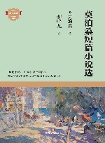 莫泊桑短篇小说选 封面