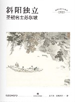 斜阳独立  圣朝名士苏东坡  第2版 封面