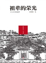 祖辈的荣光 封面