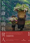 长征路上的扶贫人 封面