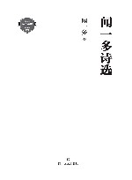 闻一多诗选 封面