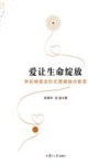 爱让生命绽放 封面