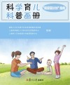 科学育儿科普画册 “新家庭计划”指南 封面
