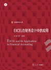 EXCEL在财务会计中的应用 封面