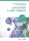 完善医疗保险个人账户功能研究 封面