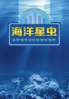 海洋星虫 来自海洋深处的神秘海药 封面