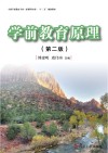 全国学前教育新课程标准十二五规划教材 学前教育原理 第2版 封面
