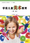 全国学前教育专业(新课程标准)“十三五”规划教材 学前儿童美术教育 第2版 封面