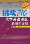 大学英语四级新题型突破参考答案及解析与听力原文 第4版 封面
